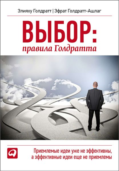 Обложка книги  «Выбор. Правила Голдратта»