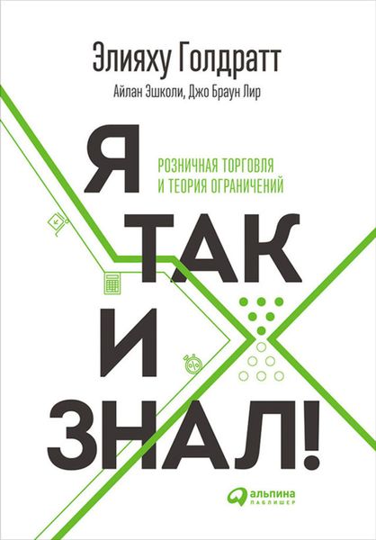Обложка книги  «Я так и знал!»