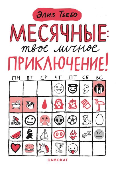 Обложка книги  «Месячные – твоё личное приключение!»