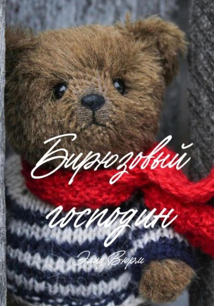 Обложка книги «Бирюзовый господин»