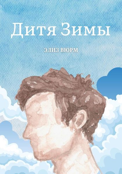 Обложка книги «Дитя Зимы»