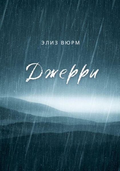 Обложка книги  «Джерри»