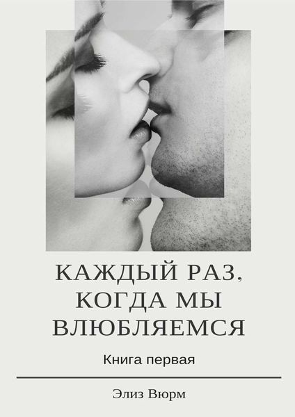 Обложка книги  «Каждый раз, когда мы влюбляемся. Книга первая»