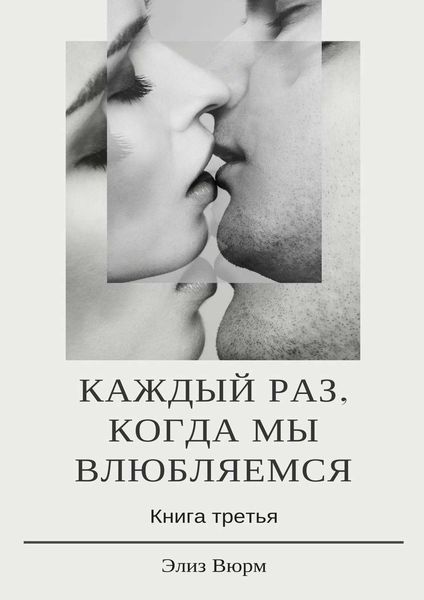 Обложка книги  «Каждый раз, когда мы влюбляемся. Книга третья»