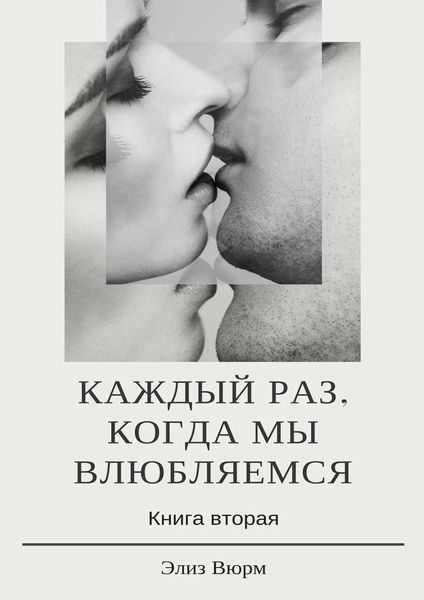 Обложка книги  «Каждый раз, когда мы влюбляемся. Книга вторая»