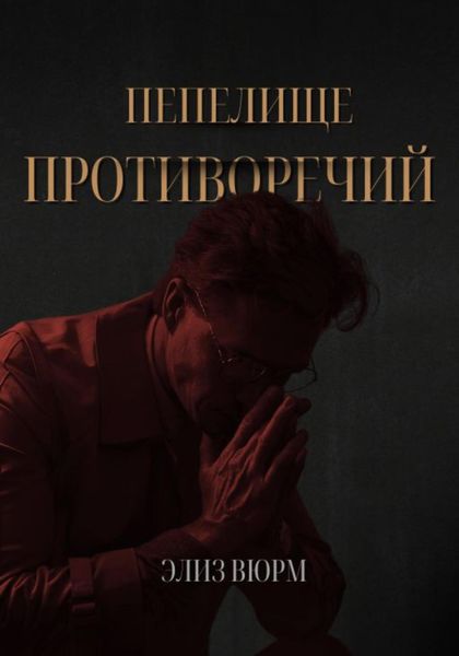 Обложка книги  «Пепелище противоречий»