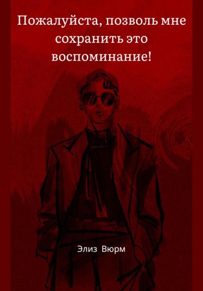 Обложка книги «Пожалуйста, позволь мне сохранить это воспоминание!»