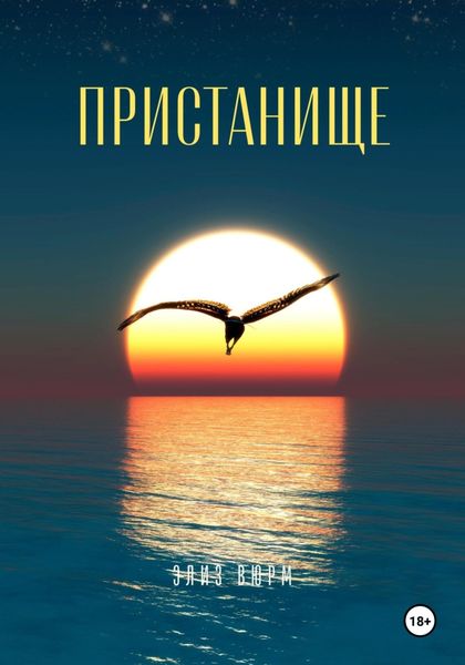 Обложка книги  «Пристанище»