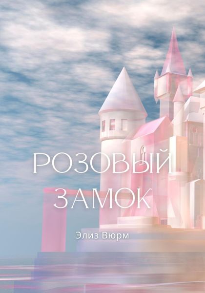 Обложка книги «Розовый замок»
