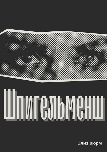 Обложка книги  «Шпигельменш»