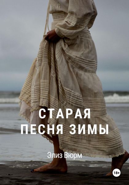 Обложка книги  «Старая песня зимы»