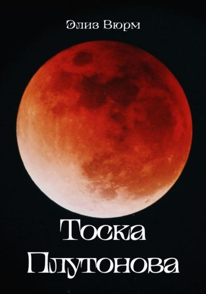 Обложка книги «Тоска Плутонова»