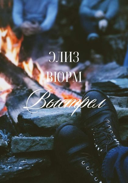 Обложка книги «Выстрел»