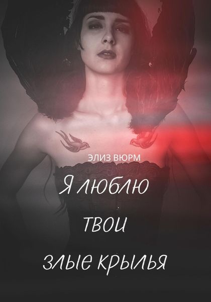 Обложка книги  «Я люблю твои злые крылья»