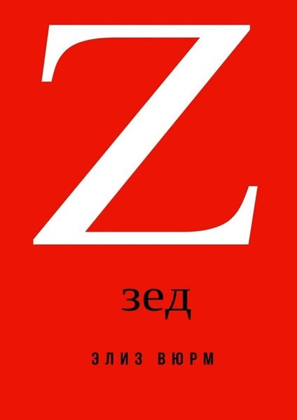 Обложка книги «Зед. Зомби-апокалипсис в России»