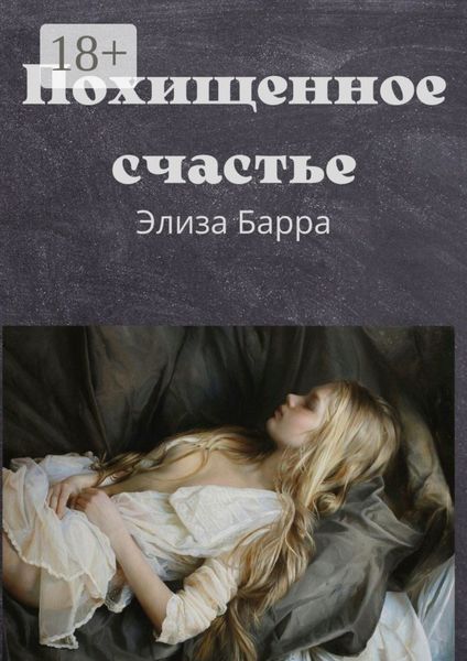 Обложка книги «Похищенное счастье»
