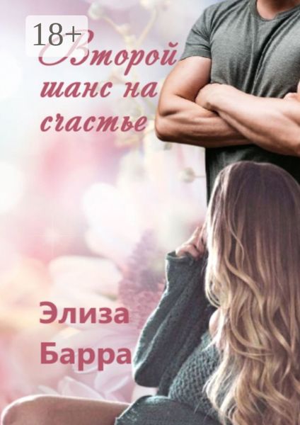 Обложка книги «Второй шанс на счастье»