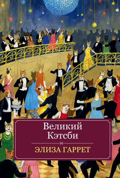Обложка книги  «Великий Кэтсби»