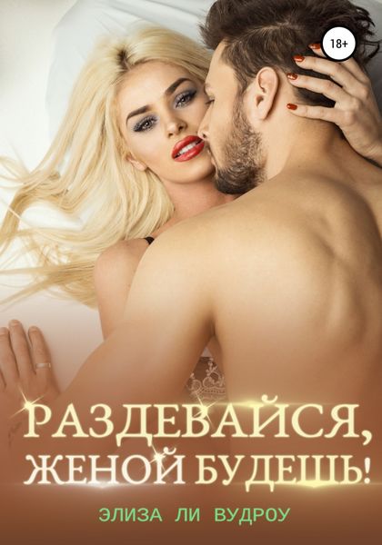 Обложка книги  «Раздевайся, женой будешь!»