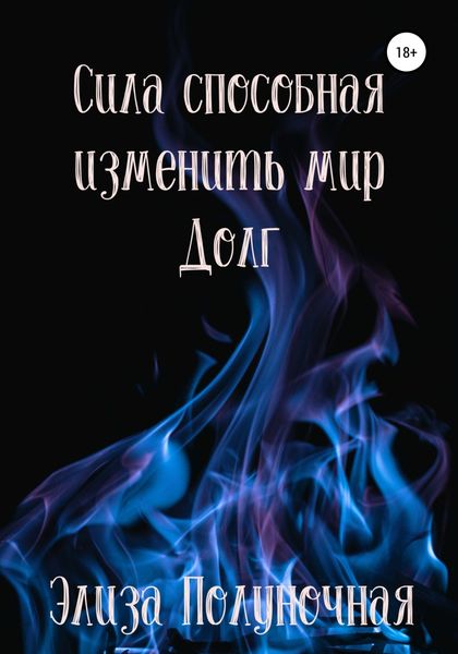 Обложка книги  «Сила, способная изменить мир. Долг»