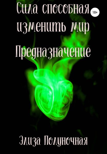 Обложка книги  «Сила способная изменить мир. Предназначение»