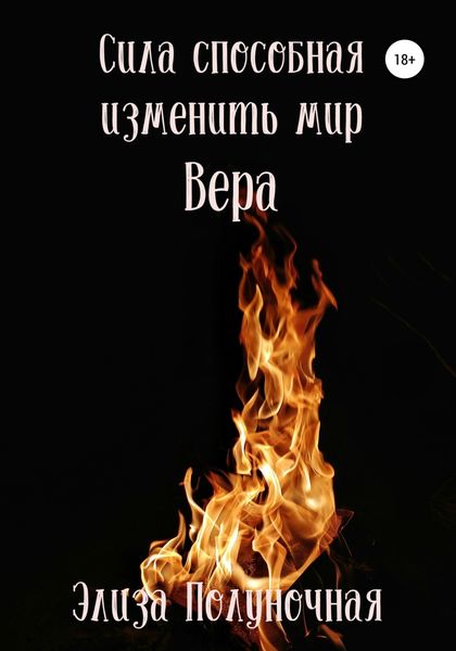 Обложка книги  «Сила, способная изменить мир. Вера»