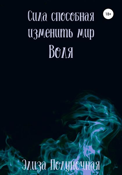 Обложка книги  «Сила, способная изменить мир. Воля»