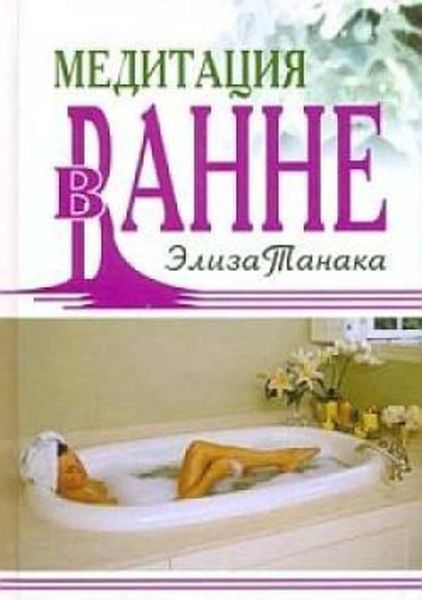 Обложка книги «Медитация в ванне»