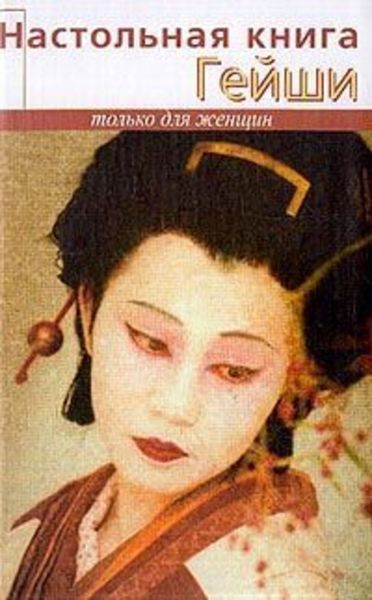 Обложка книги «Настольная книга гейши»