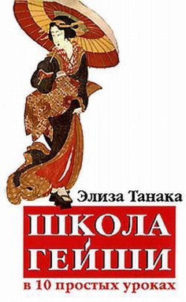 Обложка книги «Школа гейши в 10 простых уроках»