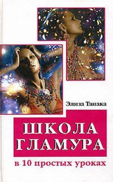 Обложка книги  «Школа гламура в 10 простых уроках»