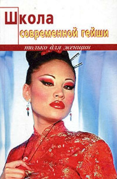 Обложка книги «Школа современной гейши»