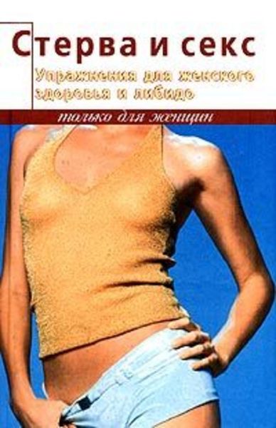 Обложка книги «Упражнения для женского здоровья и либидо»