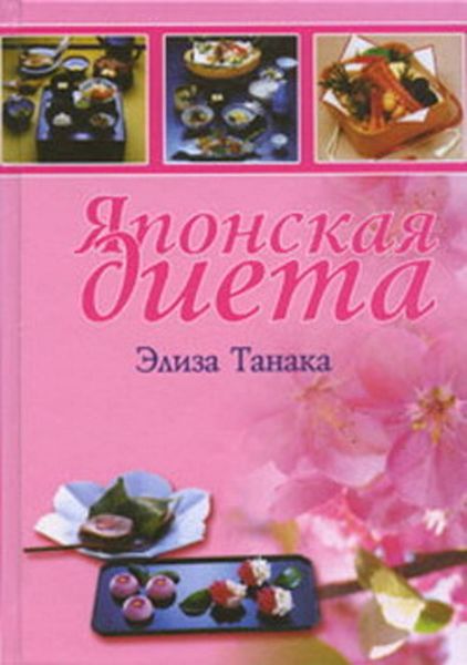 Обложка книги  «Японская диета»