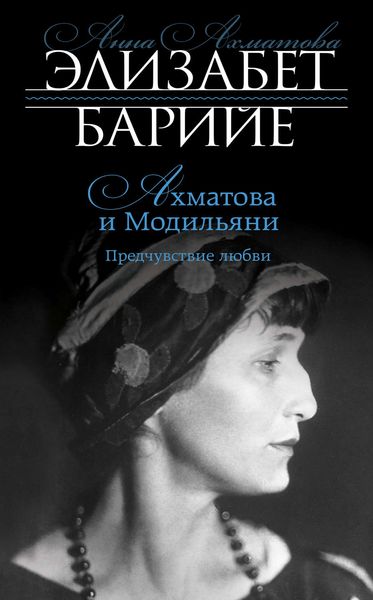 Обложка книги «Ахматова и Модильяни. Предчувствие любви»