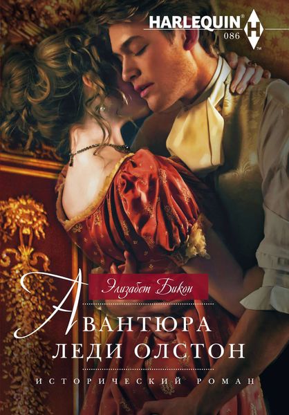 Обложка книги  «Авантюра леди Олстон»