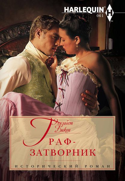 Обложка книги  «Граф-затворник»