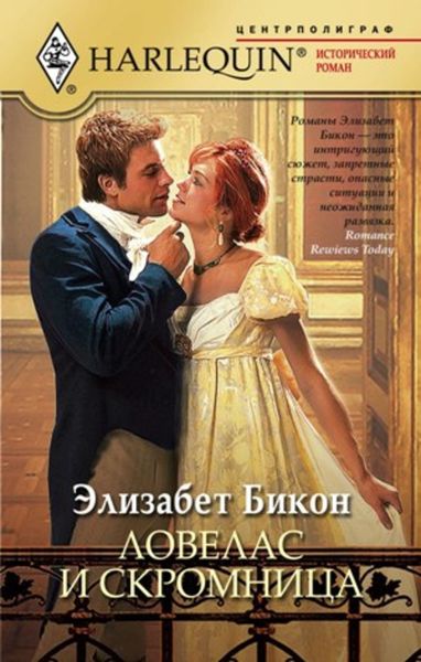 Обложка книги «Ловелас и скромница»