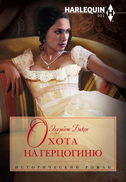 Обложка книги «Охота на герцогиню»