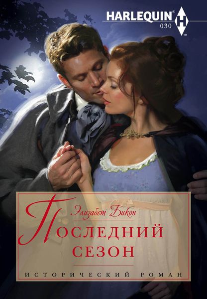 Обложка книги  «Последний сезон»