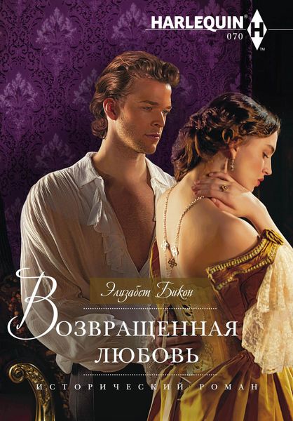 Обложка книги «Возвращенная любовь»