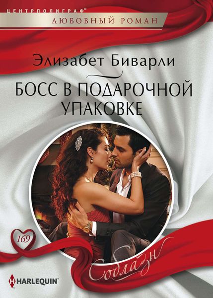 Обложка книги  «Босс в подарочной упаковке»