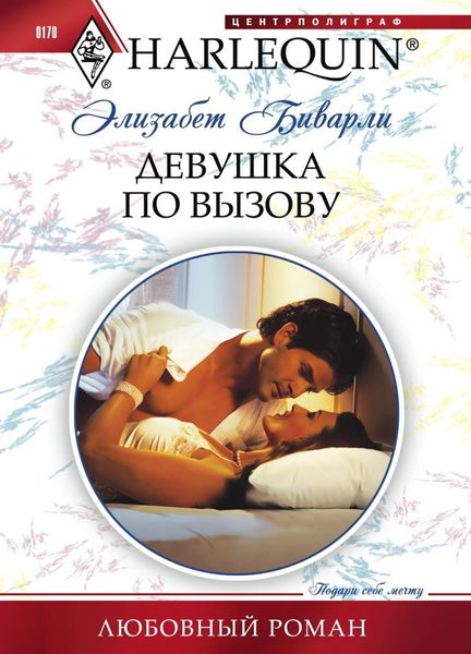 Обложка книги  «Девушка по вызову»