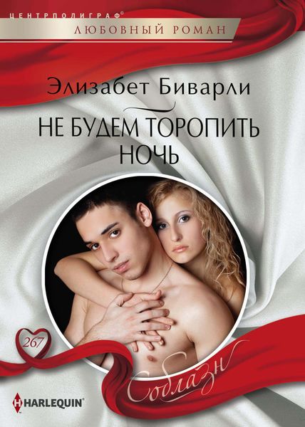 Обложка книги  «Не будем торопить ночь»
