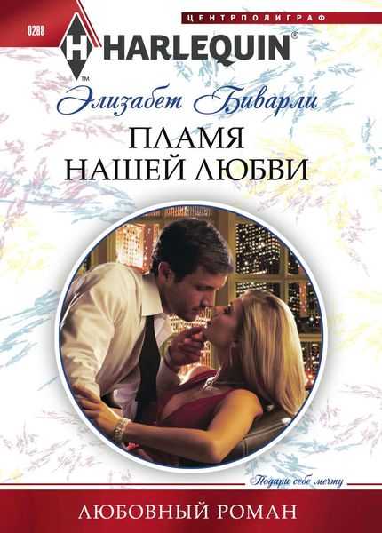 Обложка книги  «Пламя нашей любви»