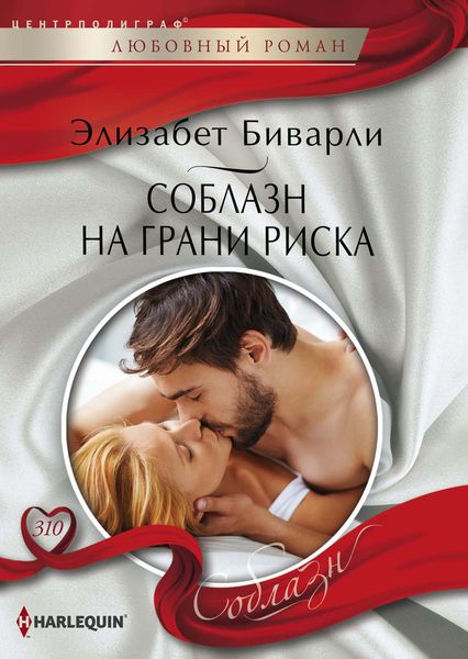 Обложка книги  «Соблазн на грани риска»