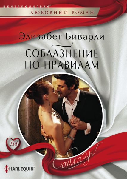 Обложка книги  «Соблазнение по правилам»