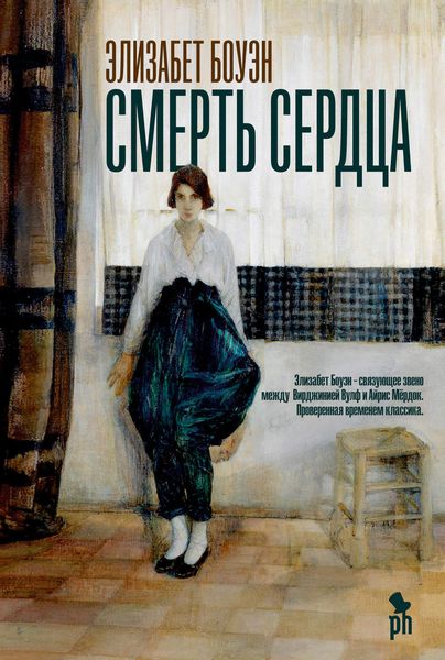 Обложка книги «Смерть сердца»