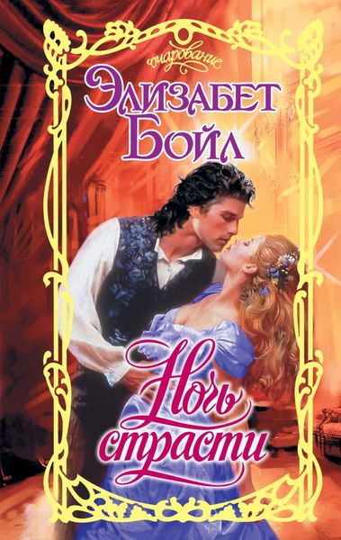 Обложка книги «Ночь страсти»