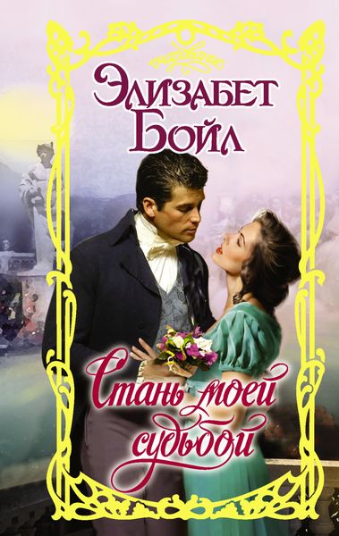 Обложка книги «Стань моей судьбой»